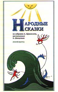 Folk tales from the collection of A. Afanasjev, narrated by A.Shvetsov