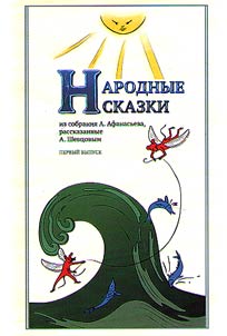 Folk tales from the collection of A. Afanasjev, narrated by A.Shvetsov