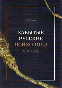 Forgotten Russian psychologists of the XIX century