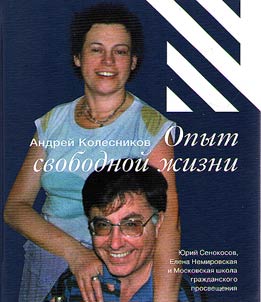 Opyt svobodnoĭ z︠h︡izni. I︠u︡riĭ Senokosov, Elena Nemirovskai︠a︡ i Shkola graz︠h︡danskogo prosveshchenii︠a︡