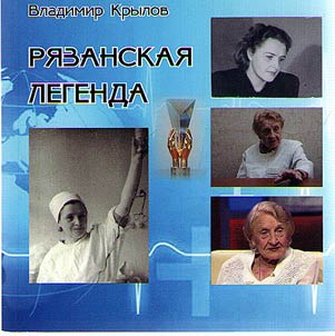 Ri︠a︡zanskai︠a︡ legenda. Kniga o doktore A.I. Levushkinoĭ