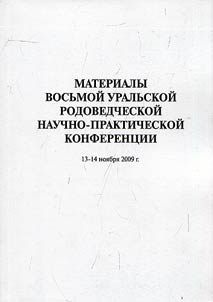 Materialy 8-ĭ Uralʹskoĭ rodovedcheskoĭ nauchno-prakticheskoĭ konferent︠s︡ii (13-14 noi︠a︡bri︠a︡ 2009 g., Ekaterinburg)