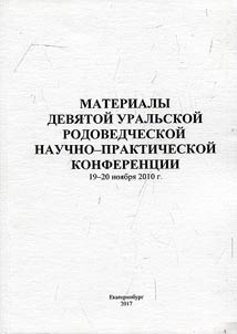 Materialy 9-ĭ Uralʹskoĭ rodovedcheskoĭ nauchno-prakticheskoĭ konferent︠s︡ii (19-20 noi︠a︡bri︠a︡ 2010 g., Ekaterinburg)