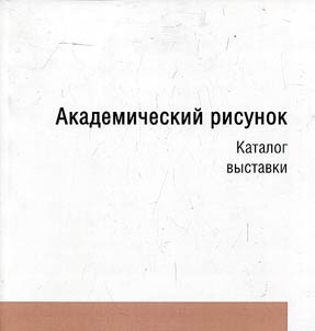 Каталог выставки "Академический рисунок"