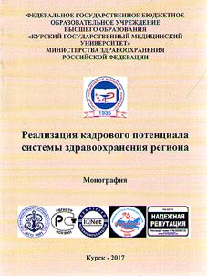 Realizat︠s︡ii︠a︡ kadrovogo potent︠s︡iala sistemy zdravookhranenii︠a︡ regiona
