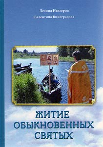 Biography of ordinary saints