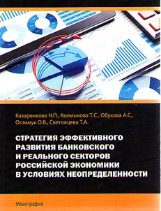 Strategy of efficient development of the banking and real sectors of the Russian economy in conditions of uncertainty