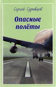 Dangerous flights
