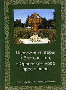 Hermits of faith and devoutness who lighted in Orel Region