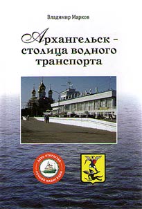 Arkhangelsk is the capital of water transport