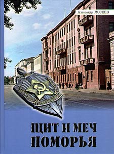 Щит и меч Поморья
