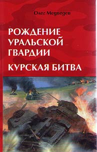 The birth of the Ural guards. The Battle of Kursk