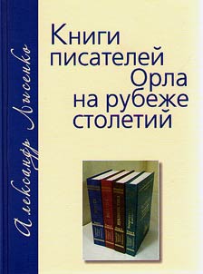Books of Orel writers at the turn of the centuries