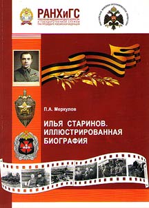 Ilya Starinov. Illustrated biography