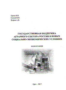 Gosudarstvennai︠a︡ podderz︠h︡ka agrarnogo sektora Rossii v novykh sot︠s︡ialʹno-ekonomicheskikh uslovii︠a︡kh