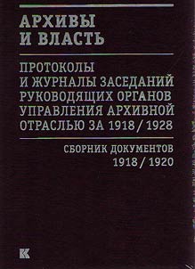 Архивы и власть: Протоколы и журналы заседаний руководящих органов управления архивной отраслью