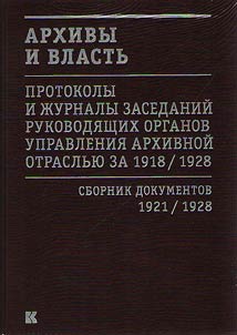 Arkhivy i vlastʹ: Protokoly i z︠h︡urnaly zasedaniĭ rukovodi︠a︡shchikh organov upravlenii︠a︡ arkhivnoĭ otraslʹi︠u︡