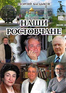 Наши ростовчане