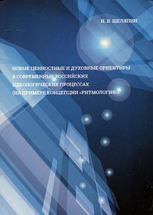 Новые ценностные и духовные ориентиры в современных российских идеологических процессах (на примере концепции "ритмология")