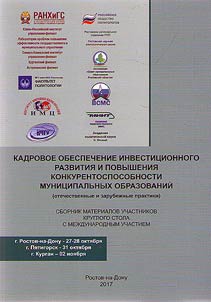 Human resourcing in investment development and competitive growth of municipal entities (Russian and foreign practices)