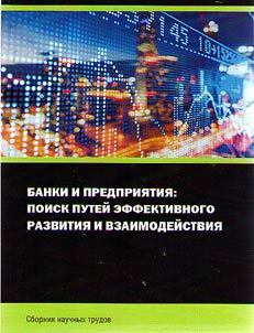 Banks and enterprises: searching for efficient development and cooperation ways