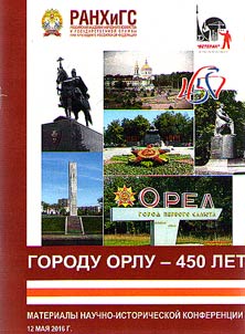 Городу Орлу - 450 лет