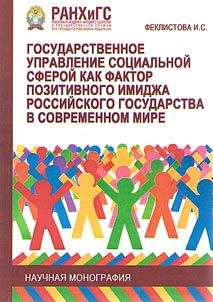 Государственное управление социальной сферой как фактор позитивного имиджа российского государства в современном мире