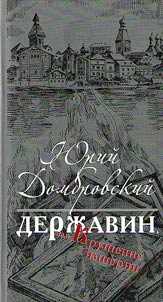 Derz︠h︡avin, ili Krushenie imperii