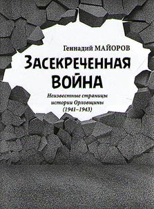 Classified war (unknown pages of Orel history, 1941-1943)