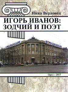 Igorʹ Ivanov: Zodchiĭ i poet