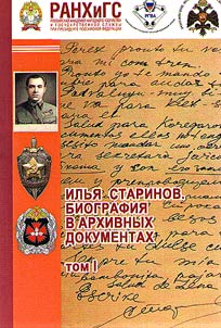 Ilya Starinov. Biography in archive documents