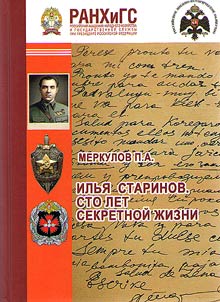 Ilya Starinov. 100 years of secret life