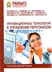 Инновационные технологии в управлении персоналом