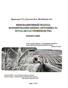 Innovat︠s︡ionnyĭ podkhod formirovanii︠a︡ biznes-potent︠s︡iala otrasli rastenievodstva