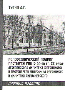 Confessionary feat of the pastors of the Russian Orthodox Church in the 20-40's of XX century: Archbishop Dimitry (Verbitsky) and archpriests Mitrophan Verbitsky and Dimitry Zimbalevski