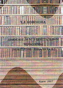 Book industry in Central Black Earth Region (late XVIII - beginning of XX centuries)