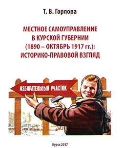 Local self-government in Kursk province (1890 - October 1917): historical and legal view