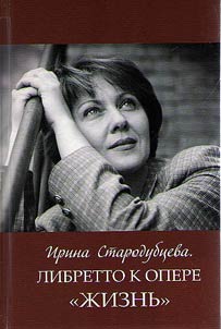 Irina Starodubtseva: Scenario to the opera "Life"