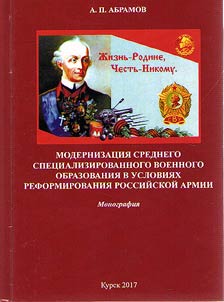 Modernization of secondary professional military education in conditions of Russian army reforming
