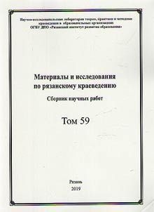 Materials and studies on Ryazan local history