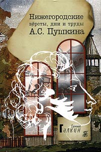 Nizhny Novgorod versts, days and works of Alexander Pushkin