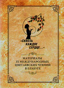 "Skvozʹ kaz︠h︡doe serdt︠s︡e...". Problemy perevoda i ret︠s︡ept︠s︡ii proizvedeniĭ M.I. T︠S︡vetaevoĭ i ee sovremennikov v raznykh stranakh. I︠A︡zykovye osobennosti nasledii︠a︡ T︠S︡vetaevoĭ, arkhitektonika stikha, z︠h︡anrologii︠a︡ i poetika. Populi︠a︡rizat︠s︡ii︠a︡ z︠h︡izni i tvorchestva poeta v muzeĭnoĭ srede. M.I. T︠S︡vetaeva v sovremennom khudoz︠h︡estvennom diskurse