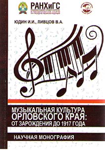 Musical culture of the Oryol region: from origin to 1917