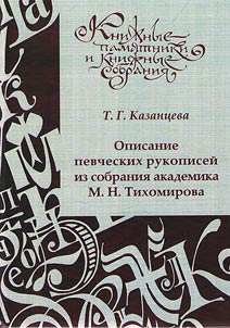 Description of singing manuscripts from the collection of academician M.N. Tikhomirov