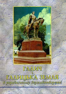 Галич i Галицька земля в украiнському державотвореннi