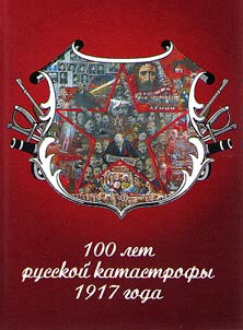 100 let russkoĭ katastrofy 1917 goda