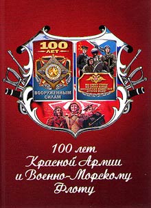 100 let Krasnoĭ Armii i Voenno-Morskomu Flotu