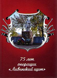 75 let operat︠s︡ii "Livenskiĭ shchit"