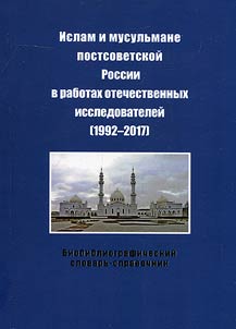 Islam i musulʹmane postsovetskoĭ Rossii v rabotakh otechestvennykh issledovateleĭ (1992-2017)