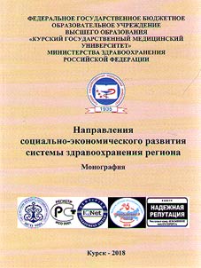 Napravlenii︠a︡ sot︠s︡ialʹno-ekonomicheskogo razvitii︠a︡ sistemy zdravookhranenii︠a︡ regiona